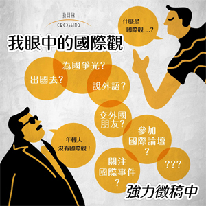 全球徵稿：我眼中的「國際觀」