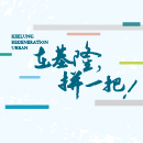 在基隆，拼一把！