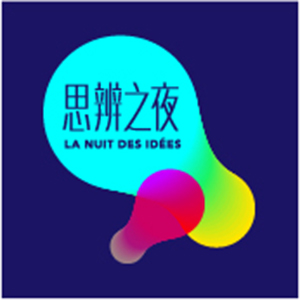 法國思辨之夜在台北