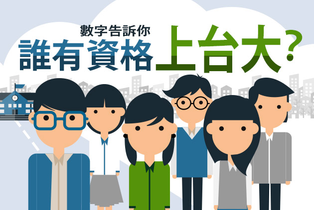 數字告訴你，誰有資格上台大？－天下雜誌