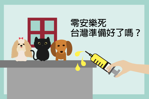 零安樂死將上路，台灣準備好了嗎？