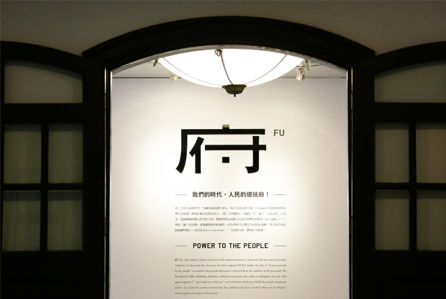 獨家專訪：你相信這是總統府的展覽嗎？