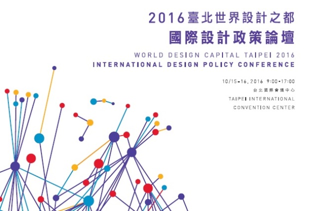 亞洲首次！以設計政策為主題的國際論壇10月15-16日正式登場 / WDC臺北