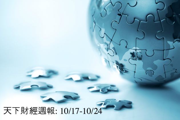 天下財經週報：台灣旺季還能旺嗎？