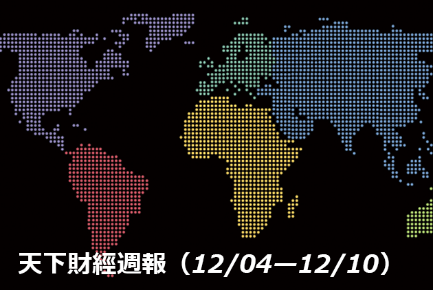 一週之計　盡在天下財經週報：12/04 - 12/10
