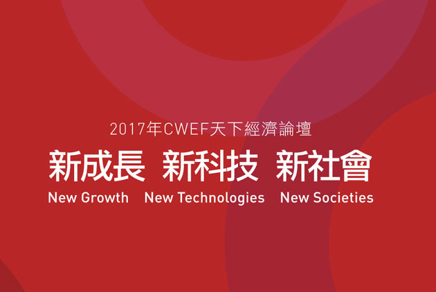 天下經濟論壇-CWEF