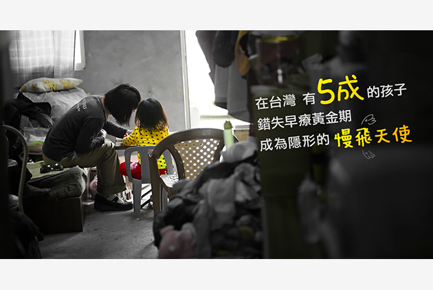 慢飛天使 看不見卻存在的「隱形」需要 