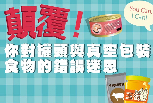 食藥署-罐頭