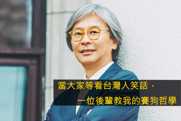 跨國金融家35年人性洞察／當大家等看台灣人笑話，一位後輩教我的賽狗哲學