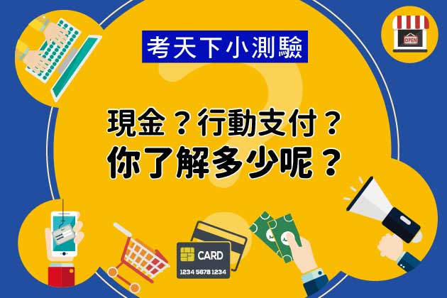考天下小測驗：現金？行動支付？你了解多少呢？