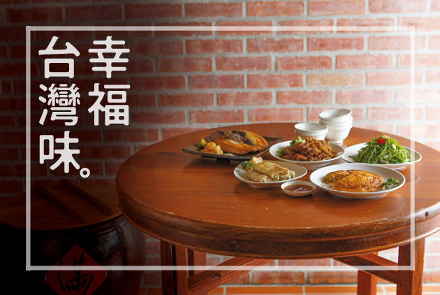 幸福台灣味-台灣料理-在地食材-飲食文化-多元族群-台菜-台灣小吃