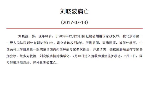 劉曉波：我沒有敵人──我的最後陳述