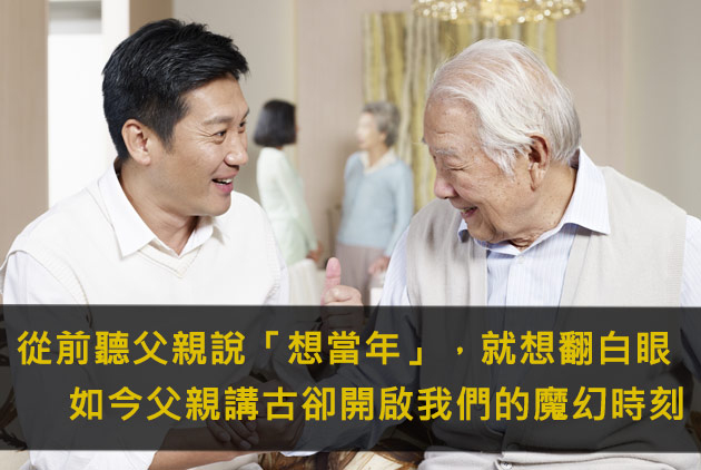 父親的口頭禪「想當年……」，開啟我們的魔幻時刻