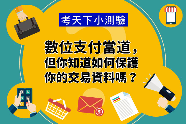 考天下小測驗：數位支付當道，但你知道如何保護你的交易資料嗎？ 