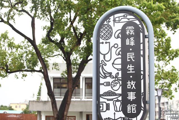 霧峰故事館，串起改變的契機 - 扎根台灣 302種味 - 中華民國農會