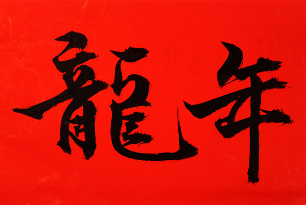 龍年生的孩子就是強　但，這是為什麼？