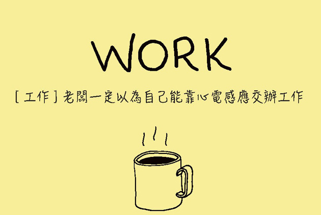 厭世代職場人生　便利貼畫出你心裡的小劇場