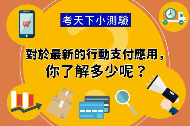 考天下小測驗：對於最新的行動支付應用，你了解多少呢？ 