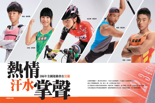 一○六年全國運動會　邀請你一起看見宜蘭