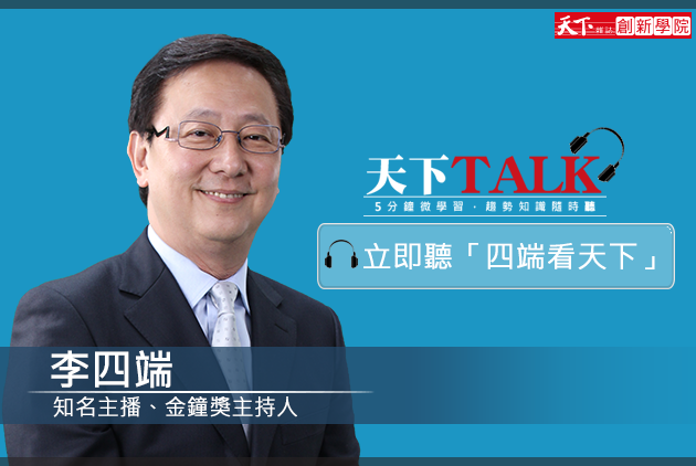 天下talk-李四端