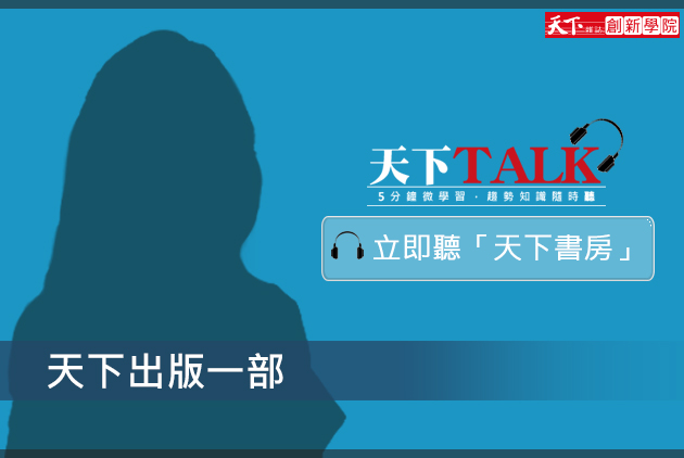 天下Talk-天下書房-土井英司-鍾涵瀞