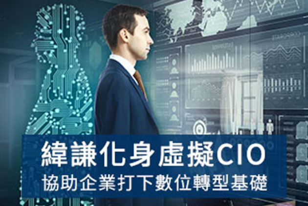 緯謙化身虛擬CIO，協助企業打下數位轉型基礎