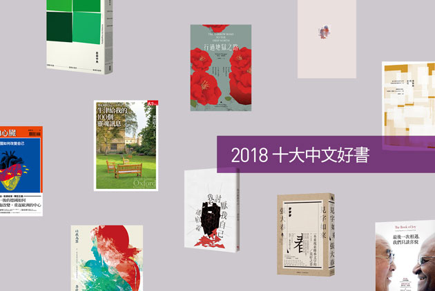 2018十大中文好書，你看了幾本？
