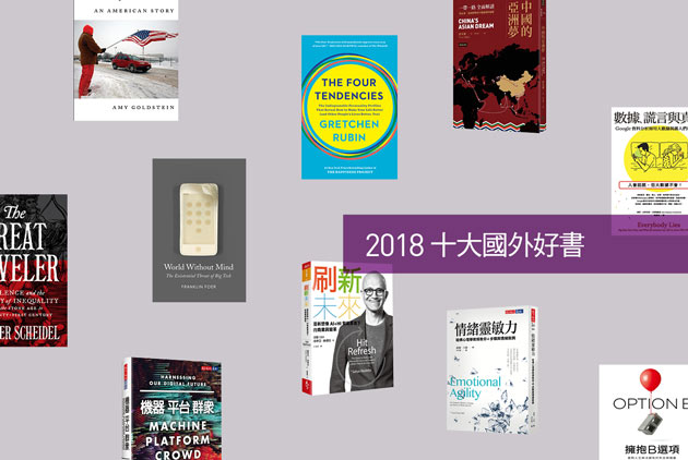 2018十大外文好書，談工作也要談生活