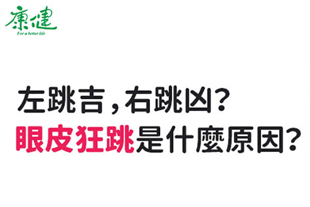 眼皮一直跳，究竟怎麼了？