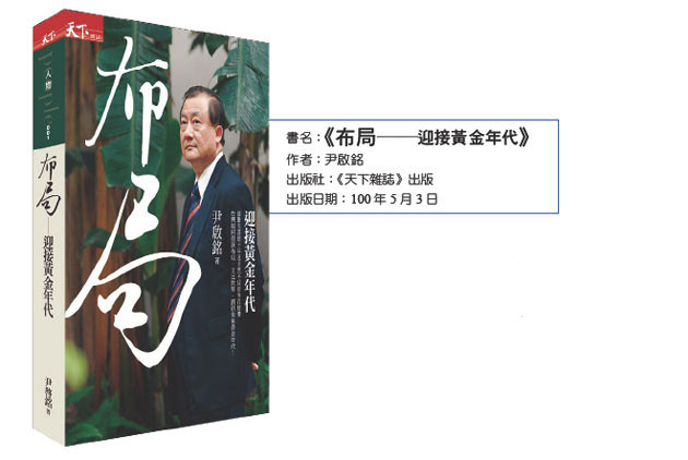尹啟銘新書《布局》破解台灣經濟的４大失衡