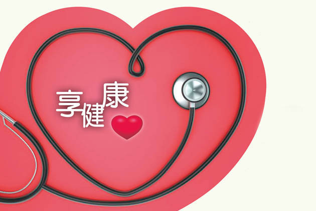 享受健康「心」價值 