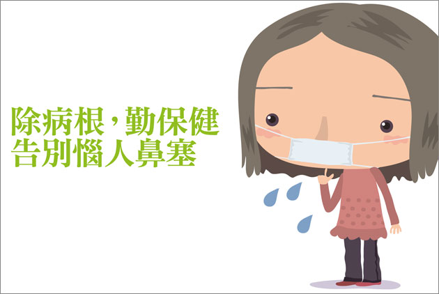 除病根，勤保健　告別惱人鼻塞