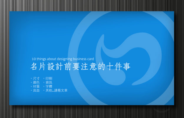 設計名片前要注意的10件事