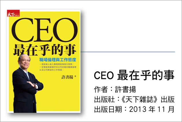 加班文化-職場倫理-工作態度-企業文化-新書介紹-《CEO最在乎的事》-許書揚-職場EQ