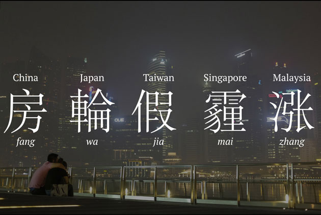 亞洲各國年度代表字：假、房、霾、漲、輪