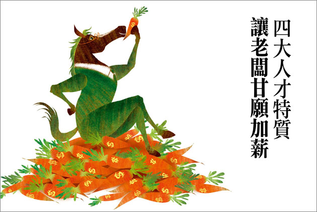 四大人才特質　讓老闆甘願加薪