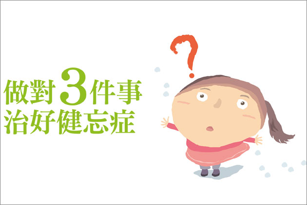 做對３件事　治好健忘症