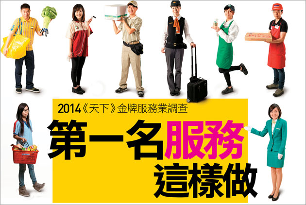 2014《天下》「金牌服務業調查」　調查結果出爐