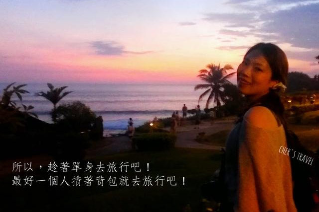 三十歲後，單身，請你去旅行 