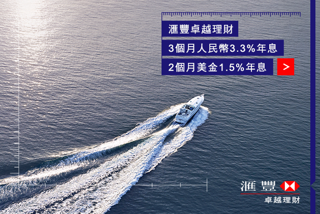 滙豐最新卓越理財全球推廣計畫協助客戶達成個人經濟夢想