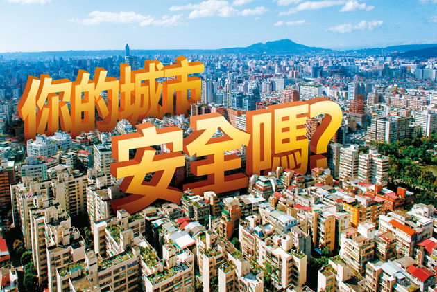 你的城市安全嗎？