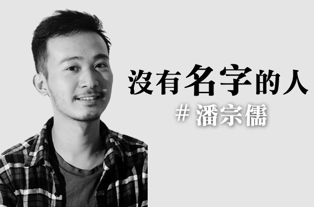 【沒有名字的人】我們的姓名　在身分證的表格裡沈沒了