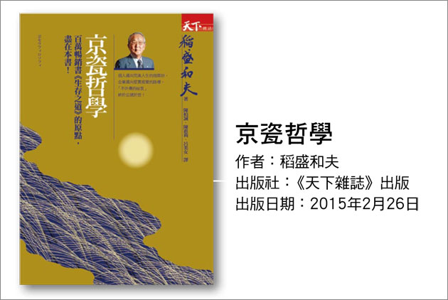 稻盛和夫-盛和塾-稻盛學-京瓷哲學-領導人教育-經營之聖