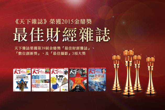 天下雜誌群　獲最佳財經雜誌等金鼎獎6大獎
