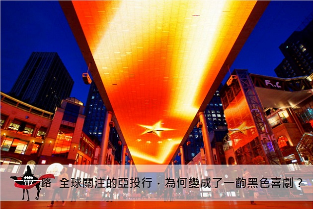 【一帶直擊：北京】亞投行的黑色喜劇