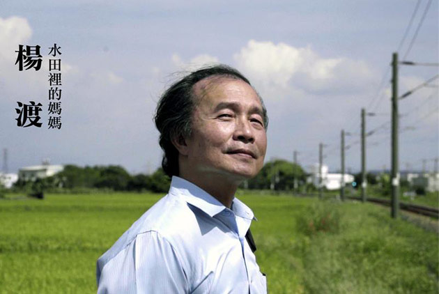 告別的年代，楊渡《水田裡的媽媽》