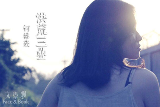 柯裕棻《洪荒三疊》，越完好越缺憾
