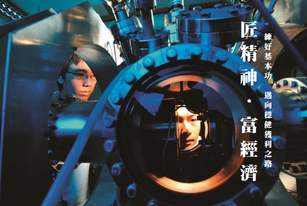 匠精神．富經濟／臺灣競爭力秘密武器
