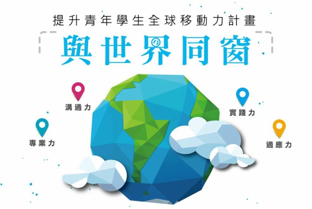 教育部提升全球移動力　厚植青年軟實力