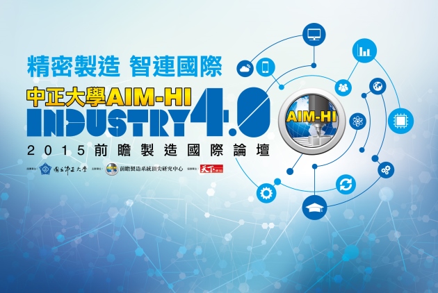 展望工業4.0　中正大學引進中美兩國觀點，找臺灣機會